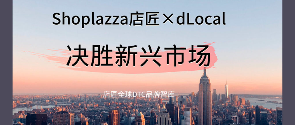 dLocal与Shoplazza携手拓展拉美等新兴市场